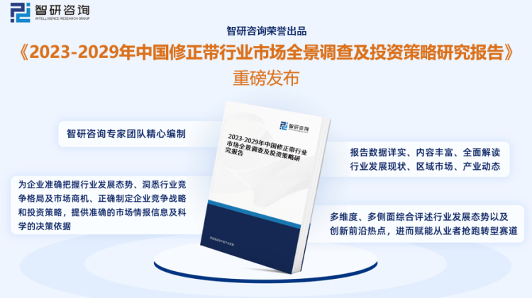 行業(yè)干貨！智研咨詢發(fā)布：2023年中國修正帶行業(yè)市場分析報告