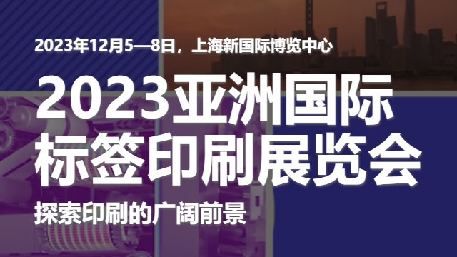 參加2023亞洲國際標(biāo)簽印刷展覽會(huì)，展示我們的領(lǐng)先技術(shù)！