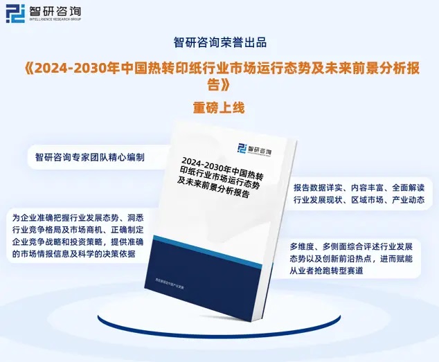 2024年中國(guó)熱轉(zhuǎn)印紙行業(yè)市場(chǎng)全景調(diào)查、投資策略研究報(bào)告 
