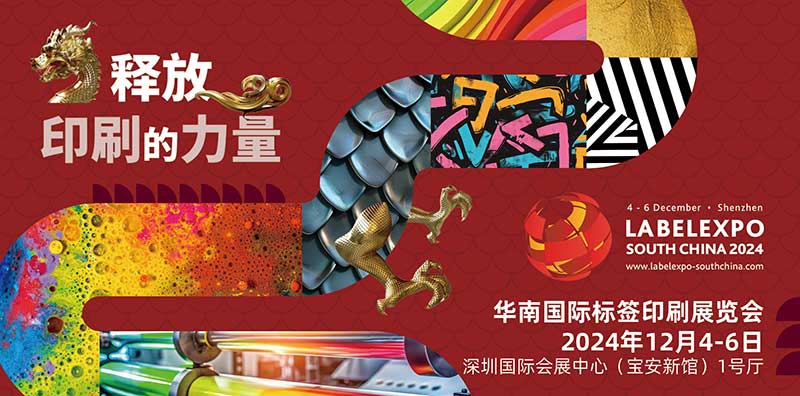 我司即將亮相2024華南國際標(biāo)簽印刷展覽會，共探標(biāo)簽印刷行業(yè)新未來